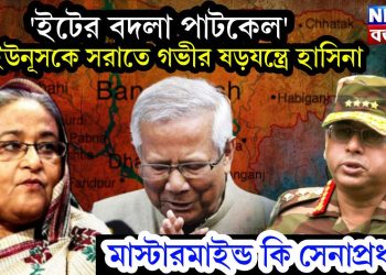 ‘ইটের বদলা পাটকেল’ ইউনূসকে সরাতে গভীর ষড়যন্ত্রে হাসিনা। মাস্টারমাইন্ড কি সেনাপ্রধান?