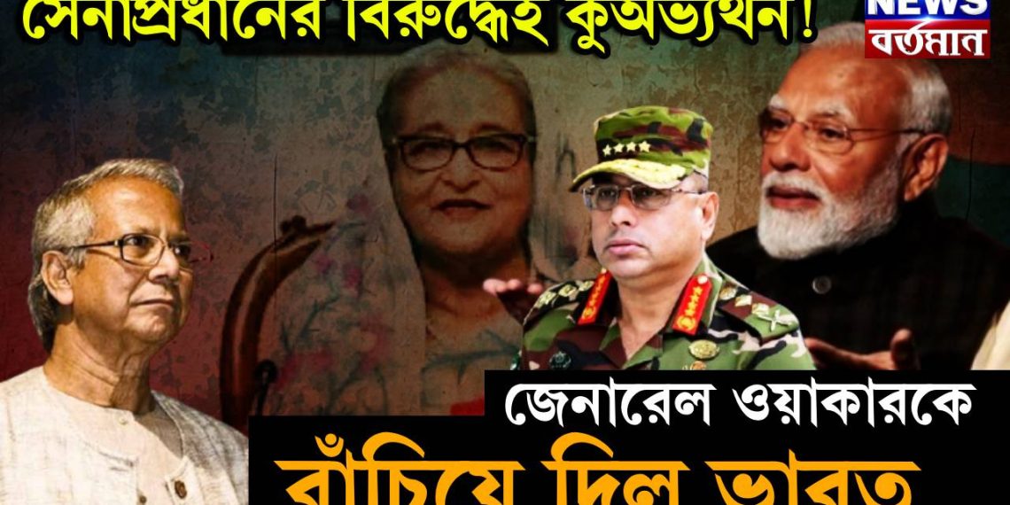 সেনাপ্রধানের বিরুদ্ধেই কি অভ্যুত্থান! জেনারেল ওয়াকারকে বাঁচিয়ে দিল ভারত