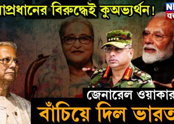 সেনাপ্রধানের বিরুদ্ধেই কি অভ্যুত্থান! জেনারেল ওয়াকারকে বাঁচিয়ে দিল ভারত