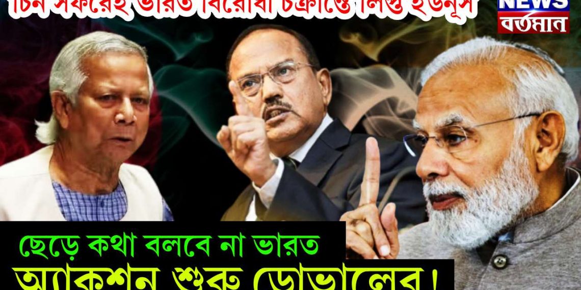 চিন সফরেই ভারত বিরোধী চক্রান্তে লিপ্ত ইউনূস। ছেড়ে কথা বলবে না ভারত। অ্যাকশন শুরু ডোভালের!