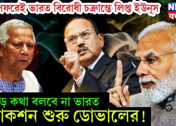 চিন সফরেই ভারত বিরোধী চক্রান্তে লিপ্ত ইউনূস। ছেড়ে কথা বলবে না ভারত। অ্যাকশন শুরু ডোভালের!