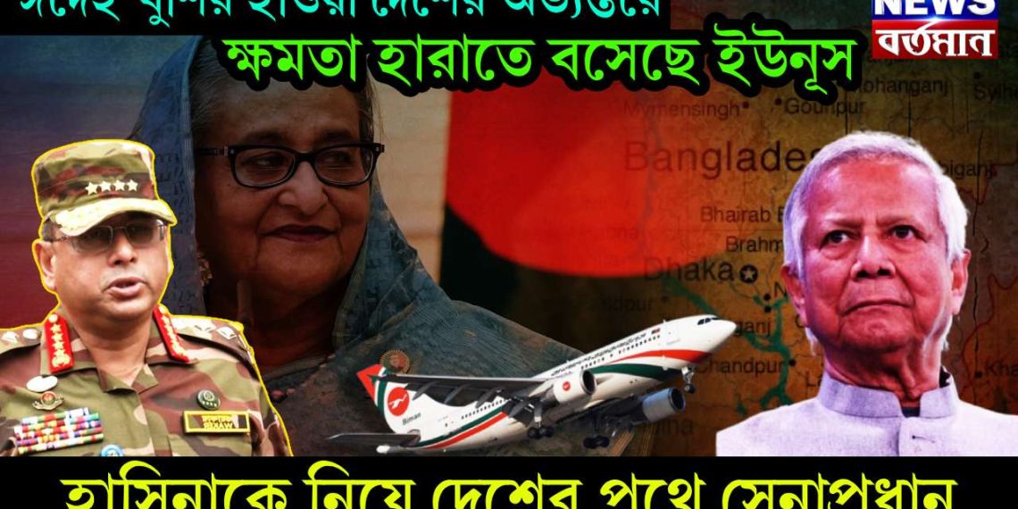 ঈদেই খুশির হাওয়া দেশের অভ্যন্তরে। ক্ষমতা হারাতে বসেছে ইউনূস। হাসিনাকে নিয়ে দেশের পথে সেনাপ্রধান।