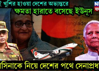 ঈদেই খুশির হাওয়া দেশের অভ্যন্তরে। ক্ষমতা হারাতে বসেছে ইউনূস। হাসিনাকে নিয়ে দেশের পথে সেনাপ্রধান।