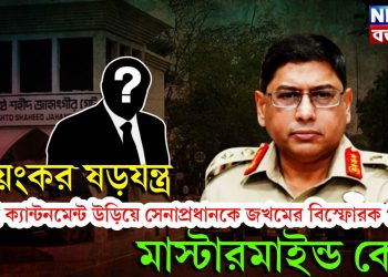 ভয়ঙ্কর ষড়যন্ত্র। ঢাকা ক্যান্টনমেন্ট উড়িয়ে সেনাপ্রধানকে জখমের বিস্ফোরক প্ল্যান। মাস্টারমাইন্ড কে?