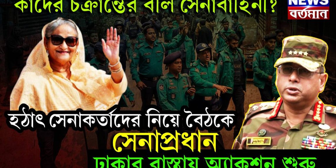 কাদের চক্রান্তের বলি সেনাবাহিনী? হঠাৎ সেনাকর্তাদের নিয়ে বৈঠকে সেনাপ্রধান। ঢাকার রাস্তায় অ্যাকশন শুরু….