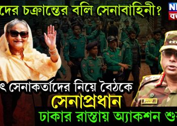 কাদের চক্রান্তের বলি সেনাবাহিনী? হঠাৎ সেনাকর্তাদের নিয়ে বৈঠকে সেনাপ্রধান। ঢাকার রাস্তায় অ্যাকশন শুরু….