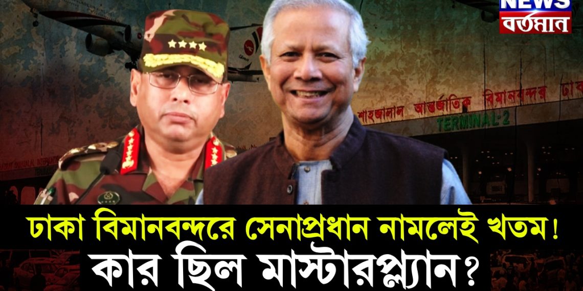 ঢাকা বিমানবন্দরে সেনাপ্রধান নামলেই খতম! কার ছিল মাস্টারপ্ল্যান?