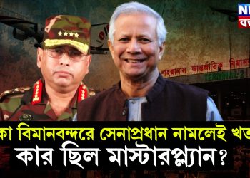 ঢাকা বিমানবন্দরে সেনাপ্রধান নামলেই খতম! কার ছিল মাস্টারপ্ল্যান?