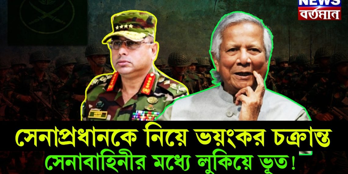 সেনাপ্রধানকে নিয়ে ভয়ঙ্কর চক্রান্ত। সেনাবাহিনীর মধ্যে লুকিয়ে ভূত!