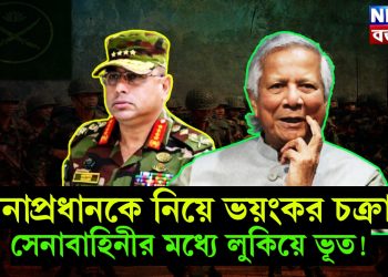 সেনাপ্রধানকে নিয়ে ভয়ঙ্কর চক্রান্ত। সেনাবাহিনীর মধ্যে লুকিয়ে ভূত!