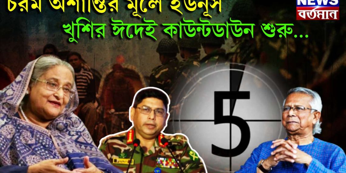 চরম অশান্তির মূলে ইউনূস। খুশির ঈদেই কাউন্টডাউন শুরু….