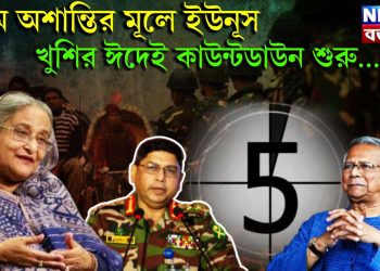 চরম অশান্তির মূলে ইউনূস। খুশির ঈদেই কাউন্টডাউন শুরু….