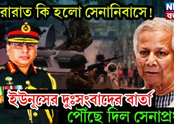 সারারাত কি হল সেনানিবাসে! ইউনূসের দুঃসংবাদের বার্তা পৌঁছে দিল সেনাপ্রধান