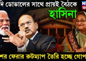 মোদি ডোভালের সাথে প্রায় বৈঠকে হাসিনা। দেশের ফেরার রুটম্যাপ তৈরি হচ্ছে গোপনে!