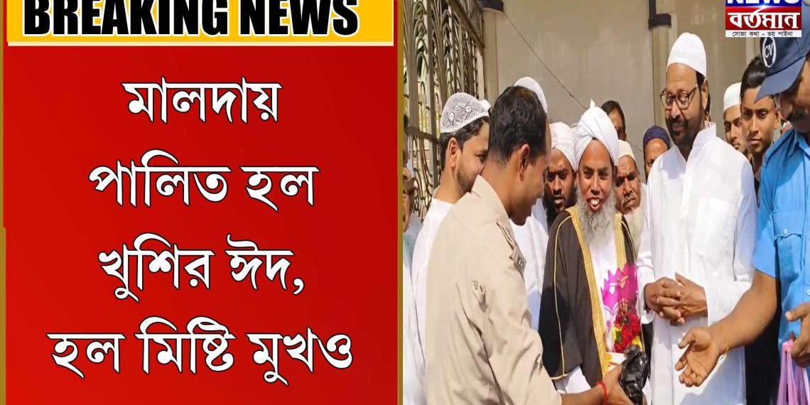 পালিত হল খুশির ঈদ, হল মিষ্টি মুখও