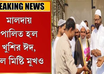 পালিত হল খুশির ঈদ, হল মিষ্টি মুখও