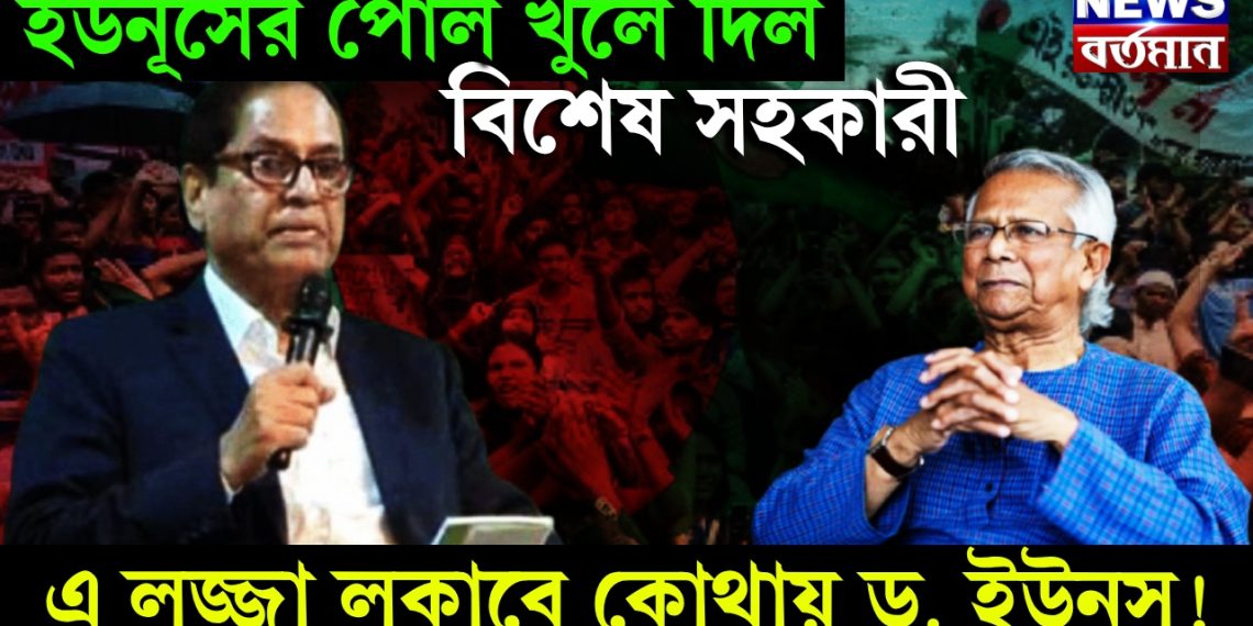 ইউনূসের পোল খুলে দিল বিশেষ সহকারী। এ লজ্জা লুকাবে কোথায় ড. ইউনূস!