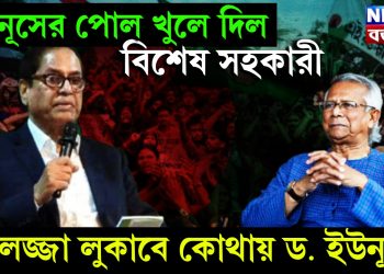 ইউনূসের পোল খুলে দিল বিশেষ সহকারী। এ লজ্জা লুকাবে কোথায় ড. ইউনূস!