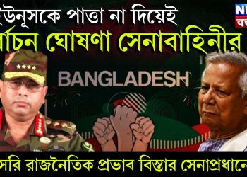 ইউনূসকে পাত্তা না দিয়েই নির্বাচন ঘোষণা সেনাবাহিনীর। সরাসরি রাজনৈতিক প্রভাব বিস্তার সেনাপ্রধানের?