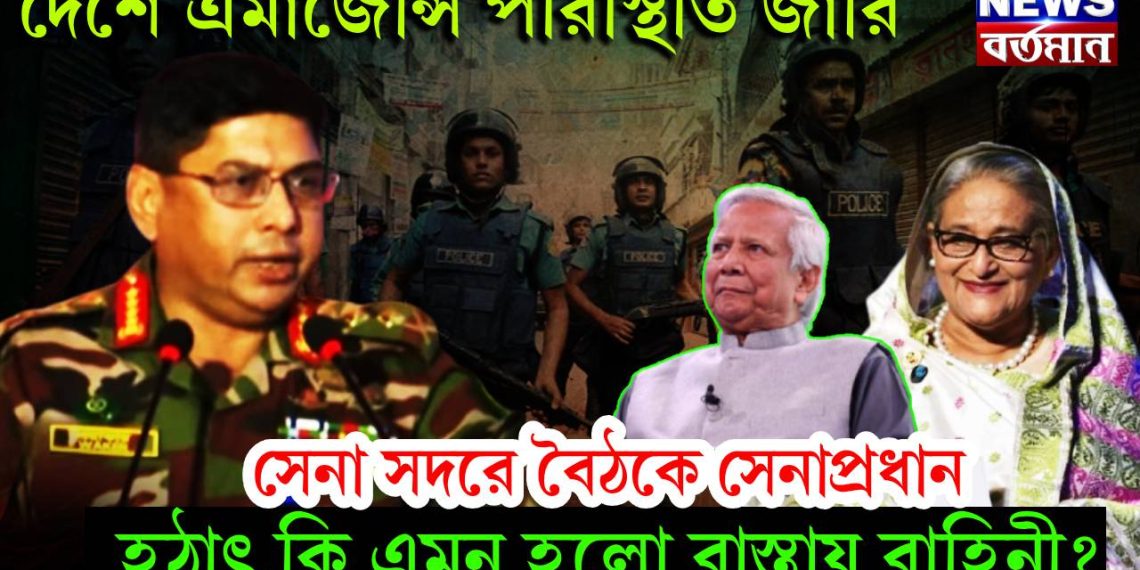 দেশে এমার্জেন্সি পরিস্থিতি জারি। সেনা সদরে বৈঠকে সেনাপ্রধান। হঠাৎ কি এমন হলো রাস্তায় বাহিনী?
