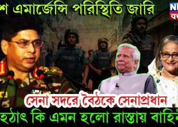 দেশে এমার্জেন্সি পরিস্থিতি জারি। সেনা সদরে বৈঠকে সেনাপ্রধান। হঠাৎ কি এমন হলো রাস্তায় বাহিনী?