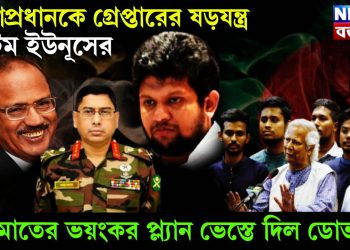 সেনাপ্রধানকে গ্রেফতারের ষড়যন্ত্র টিম ইউনূসের। জামাতের ভয়ঙ্কর প্ল্যান ভেস্তে দিল ডোভাল