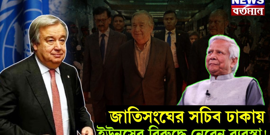 জাতিসংঘের সচিব ঢাকায়, ইউনূসের বিরুদ্ধে নেবেন ব্যবস্থা!