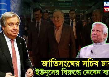 জাতিসংঘের সচিব ঢাকায়, ইউনূসের বিরুদ্ধে নেবেন ব্যবস্থা!