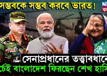 সেনাপ্রধানের তত্ত্বাবধানে মার্চেই বাংলাদেশ ফিরছেন শেখ হাসিনা