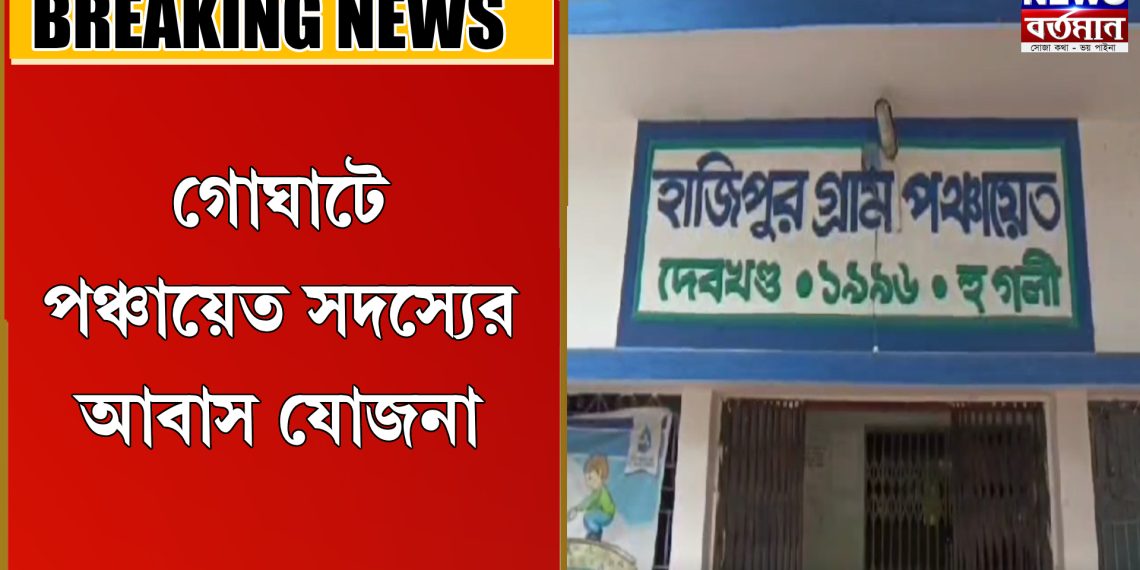 পঞ্চায়েত সদস্যের আবাস যোজনা