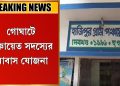 পঞ্চায়েত সদস্যের আবাস যোজনা