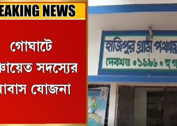পঞ্চায়েত সদস্যের আবাস যোজনা