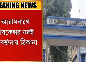 দ্বারকেশ্বর নদই আবর্জনার ঠিকানা