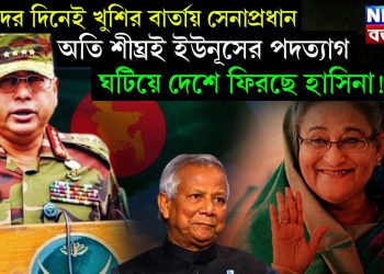 ঈদের দিনেই খুশির বার্তায় সেনাপ্রধান, অতি শীঘ্রই ইউনূসের পদত্যাগ ঘটিয়ে দেশে ফিরছে হাসিনা!