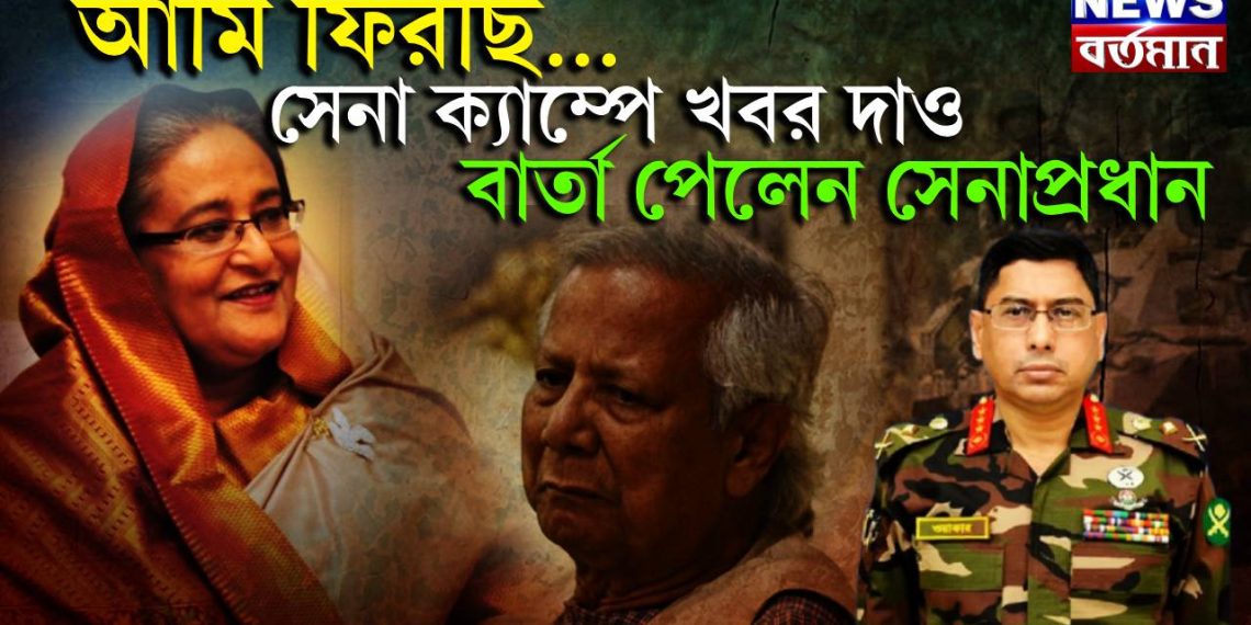 আমি ফিরছি….. সেনা ক্যাম্পে খবর দাও বার্তা পেলেন সেনাপ্রধান