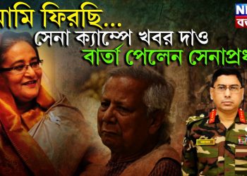 আমি ফিরছি….. সেনা ক্যাম্পে খবর দাও বার্তা পেলেন সেনাপ্রধান