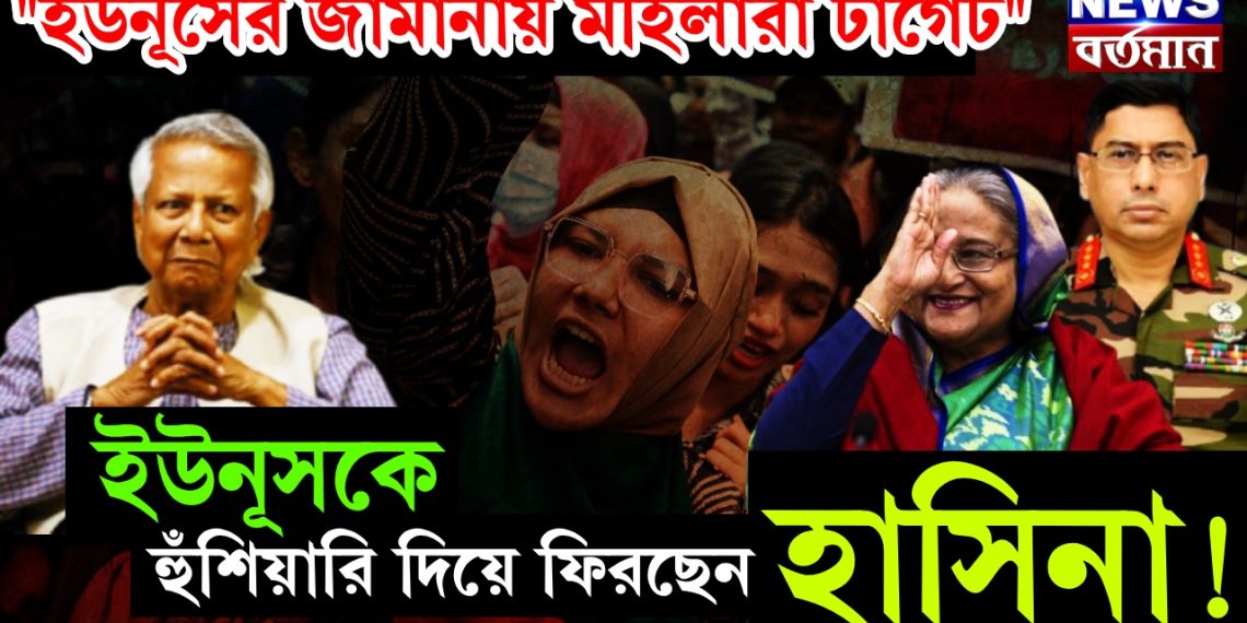 “ইউনূসের জামানায় মহিলারা টার্গেট” ইউনূসকে হুঁশিয়ারি দিয়ে ফিরছেন হাসিনা!