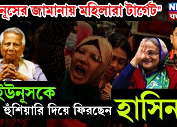 “ইউনূসের জামানায় মহিলারা টার্গেট” ইউনূসকে হুঁশিয়ারি দিয়ে ফিরছেন হাসিনা!
