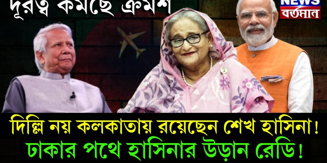 দূরত্ব কমছে ক্রমশ। দিল্লি নয় কলকাতায় রয়েছেন শেখ হাসিনা! ঢাকার পথে হাসিনার উড়ান রেডি!
