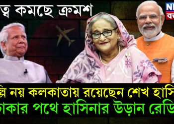 দূরত্ব কমছে ক্রমশ। দিল্লি নয় কলকাতায় রয়েছেন শেখ হাসিনা! ঢাকার পথে হাসিনার উড়ান রেডি!
