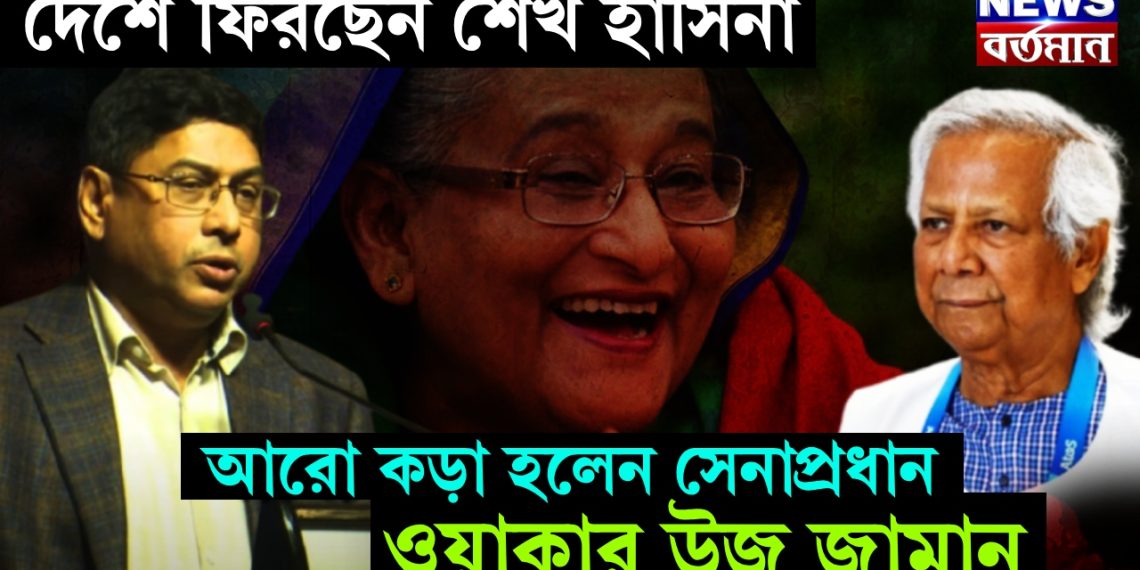 দেশে ফিরছেন শেখ হাসিনা, আরো কড়া হলেন সেনাপ্রধান ওয়াকার উজ জামান!