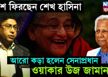 দেশে ফিরছেন শেখ হাসিনা, আরো কড়া হলেন সেনাপ্রধান ওয়াকার উজ জামান!