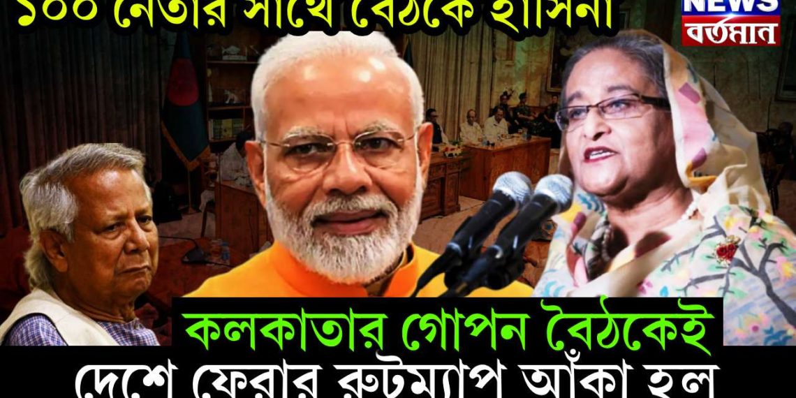 ১০০ নেতার সাথে বৈঠকে হাসিনা, কলকাতার গোপন বৈঠকেই দেশে ফেরার রুটম্যাপ আঁকা হল
