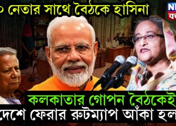 ১০০ নেতার সাথে বৈঠকে হাসিনা, কলকাতার গোপন বৈঠকেই দেশে ফেরার রুটম্যাপ আঁকা হল