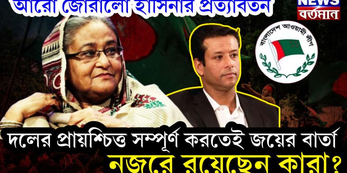 আরও জোরাল হাসিনার প্রত্যাবর্তন। দলের প্রায়শ্চিত্ত সম্পূর্ণ করতেই জয়ের বার্তা। নজরে রয়েছেন কারা?