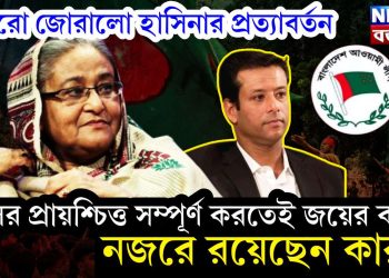 আরও জোরাল হাসিনার প্রত্যাবর্তন। দলের প্রায়শ্চিত্ত সম্পূর্ণ করতেই জয়ের বার্তা। নজরে রয়েছেন কারা?