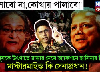 ‘পালাবো না,কোথায় পালাবো’ ইউনূসকে উৎখাতে রাস্তায় নেমে অ্যাকশনে হাসিনার টিম। মাস্টারমাইন্ড কি সেনাপ্রধান!