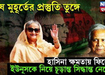শেষ মুহূর্তের প্রস্তুতি তুঙ্গে। হাসিনা ক্ষমতায় ফিরেই ইউনূসকে নিয়ে চূড়ান্ত সিদ্ধান্ত নেবেন!