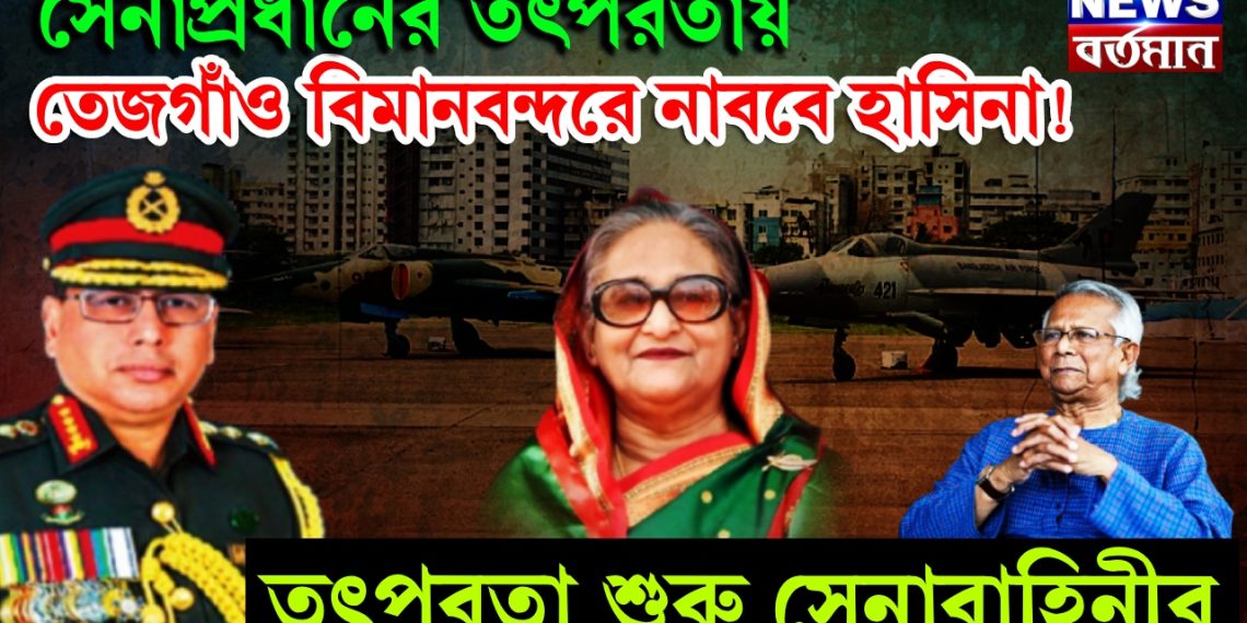 সেনাপ্রধানের তৎপরতায় তেজগাঁও বিমানবন্দরে নামবেন হাসিনা! তৎপরতা শুরু সেনাবাহিনীর