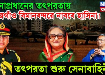 সেনাপ্রধানের তৎপরতায় তেজগাঁও বিমানবন্দরে নামবেন হাসিনা! তৎপরতা শুরু সেনাবাহিনীর